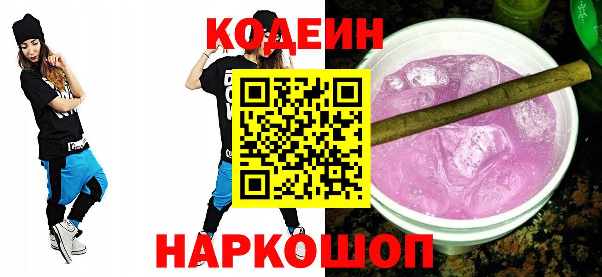 Кодеин Purple Drank Кинель